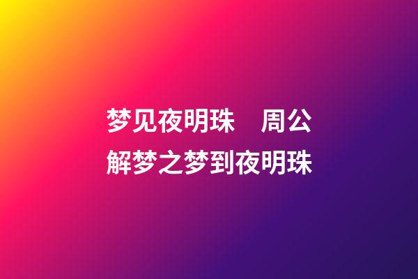 梦见夜明珠　周公解梦之梦到夜明珠